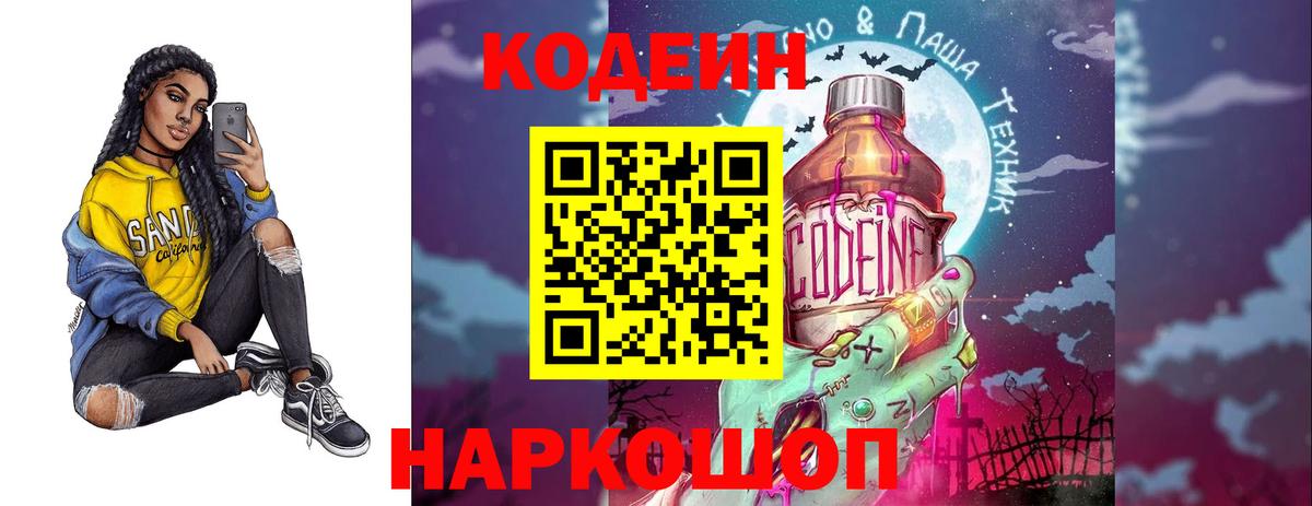 Кодеин Purple Drank Тихорецк
